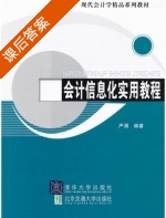 会计信息化实用教程 课后答案 (严涌) - 封面
