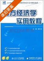 西方经济学实用教程 课后答案 (杨仁发) - 封面