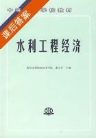 水利工程经济 课后答案 (谢吉存) - 封面