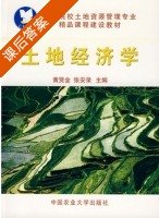 土地经济学 课后答案 (黄贤金 张安录) - 封面