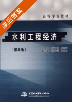 水利工程经济 第三版 课后答案 (施熙灿) - 封面