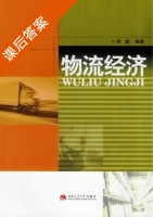 物流经济 课后答案 (帅斌) - 封面
