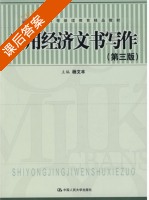 实用经济文书写作 第三版 课后答案 (杨文丰) - 封面