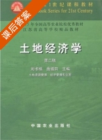 土地经济学 第二版 课后答案 (刘书楷 曲福田) - 封面