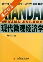 现代微观经济学 课后答案 (杨玉生) - 封面