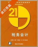 税务会计 课后答案 (王碧秀) - 封面