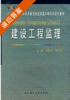 建设工程监理 课后答案 (范秀兰 张兴昌) - 封面