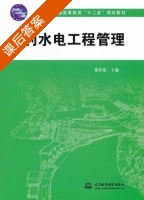 水利水电工程管理 课后答案 (徐存东) - 封面