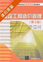 建设工程造价管理 第二版 课后答案 (马楠 周和生) - 封面