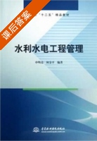 水利水电工程管理 课后答案 (申明亮 何金平) - 封面