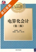 电算化会计 第三版 课后答案 (张有峰) - 封面