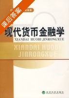 现代货币金融学 课后答案 (汪祖杰) - 封面