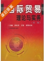 国际贸易理论与实务 第二版 课后答案 (涂永式 江虹) - 封面