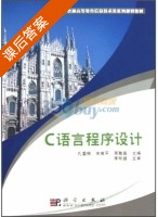 C语言程序设计 修订版 课后答案 (孔垂柳 宋维平) - 封面
