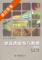 建筑供配电与照明 第二版 课后答案 (魏明) - 封面