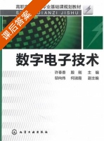 数字电子技术 课后答案 (许春香 殷刚) - 封面