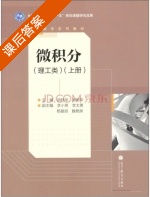 微积分 课后答案 (胡桂华) - 封面