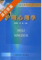 护理心理学 课后答案 (张银玲 雷鹤) - 封面
