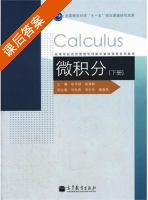 微积分 课后答案 (彭年斌 胡清林) - 封面