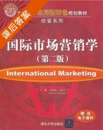 国际市场营销学 第二版 课后答案 (袁晓莉 雷银生) - 封面