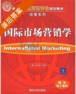国际市场营销学 课后答案 (袁晓莉 雷银生) - 封面