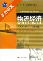 物流经济 第二版 课后答案 (帅斌) - 封面
