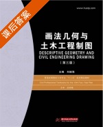 画法几何与土木工程制图 第三版 课后答案 (刘继海) - 封面
