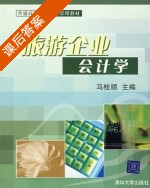 旅游企业会计学 课后答案 (马桂顺) - 封面