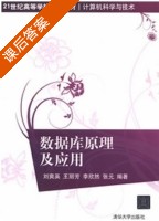 数据库原理及应用 课后答案 (刘爽英 王丽芳) - 封面