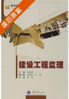 建设工程监理 课后答案 (郑新德) - 封面
