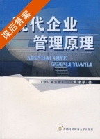现代企业管理原理 修订 第五版 课后答案 (黄津孚) - 封面