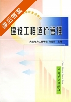 建设工程造价管理 课后答案 (宋光云) - 封面
