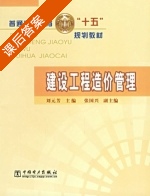 建设工程造价管理 课后答案 (刘元芳) - 封面