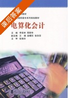 电算化会计 课后答案 (李发林 周荣华) - 封面