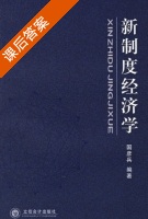 新制度经济学 课后答案 (国彦兵) - 封面