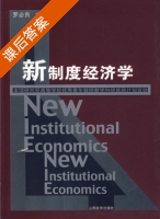 新制度经济学 课后答案 (罗必良) - 封面