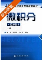 微积分 经济类 上册 课后答案 (朱捷 张丽娟) - 封面
