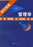 管理学 案例 题库 课后答案 (徐波) - 封面