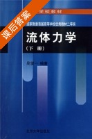 流体力学 下册 课后答案 (吴望一) - 封面