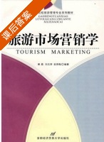 旅游市场营销学 课后答案 (黄晶 刘太萍) - 封面