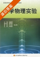 大学物理实验 课后答案 (张赣源) - 封面