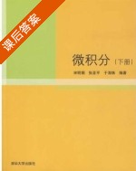 微积分 下册 课后答案 (宋明娟 张亚平) - 封面