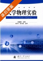 大学物理实验 课后答案 (孙越胜) - 封面