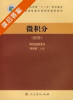 微积分 课后答案 (焦宝聪) - 封面