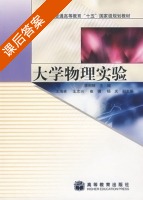 大学物理实验 课后答案 (李相银) - 封面