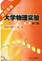 大学物理实验 修订版 第二册 课后答案 (潘元胜 冯璧华) - 封面
