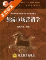 旅游市场营销学 课后答案 (赵西萍) - 封面