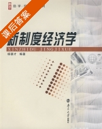 新制度经济学 课后答案 (杨德才) - 封面