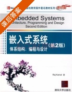 嵌入式系统 体系结构 编程与设计 第二版 课后答案 ([印] 卡玛尔) - 封面