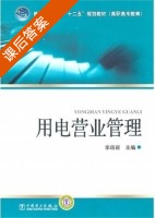 用电营业管理 课后答案 (李珞新) - 封面